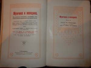 Прошу оценить книги 1896 г Мужчина и Женщина 3 тома