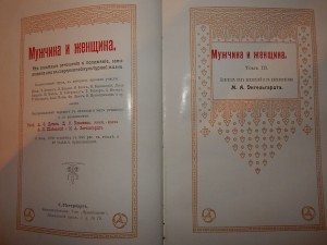Прошу оценить книги 1896 г Мужчина и Женщина 3 тома