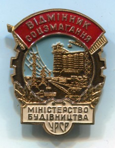 ОСС министерства  строительства УССР