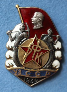 БФК Узбекской ССР. 1939 г.