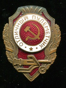 отличный пулеметчик (мтх)