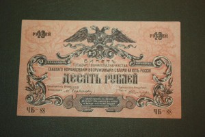 10 руб. ЧБ-88, 3 рубля АА-062. 1919 г. ВСЮР