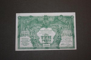 10 руб. ЧБ-88, 3 рубля АА-062. 1919 г. ВСЮР