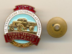 Общественный контролер УССР (3161)