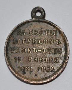 Медаль " За взятие штурмом Геок-Тепе." Бронза.