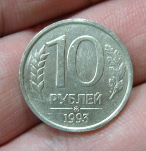 10 рублей 1993 немагнитная ммд