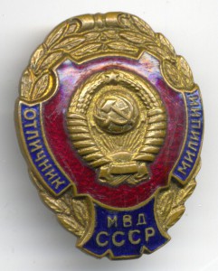 Отличник милиции.