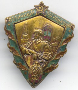 Отличный пограничник.