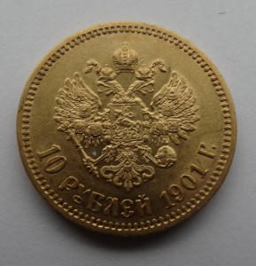 10 рублей 1901 год