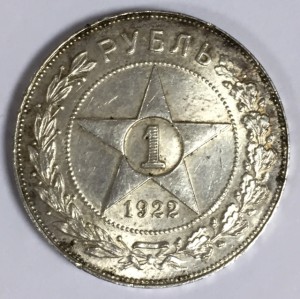 1 рубль 1922г. (ПЛ) Штемпельный блеск.