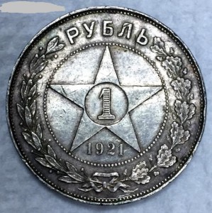 1 рубль 1921г. (АГ)-полуточка.