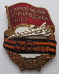 Гвард. Новгородский полк 50 лет 1988г.