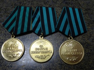 За взятие Кенигсберга (три разновидности)