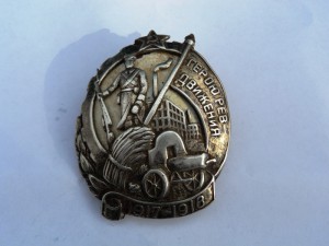 Знак «Герою революционного движения 1917–1918