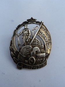 Знак «Герою революционного движения 1917–1918