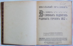 Школьный Праздник в Память Подвигов 1812 г.сост. К.Лукашевич