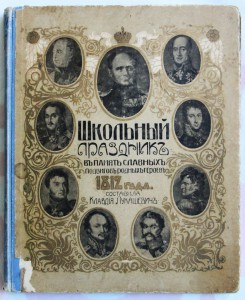 Школьный Праздник в Память Подвигов 1812 г.сост. К.Лукашевич