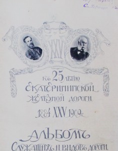 Большой Редкий Альбом к 25 летию Екатериненской Ж.Д.