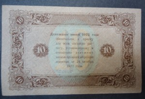 Бона. РСФСР 10 рублей, 1923 год. второй выпуск