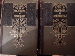 Прошу оценить книги 1896 г Мужчина и Женщина 3 тома