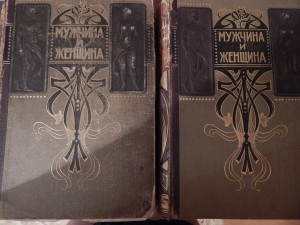 Прошу оценить книги 1896 г Мужчина и Женщина 3 тома
