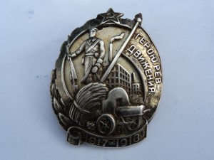 Знак «Герою революционного движения 1917–1918