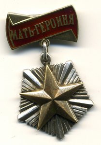 Мать-героиня № 745