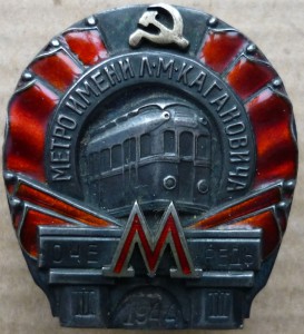 МЕТРО 3 очередь 1944