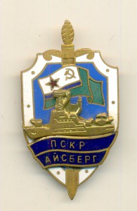 ПСКР АЙСБЕРГ