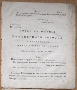 Новое положение Инженерного корпуса 1819