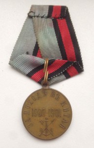 Медаль за Поход в Китай 1900 - 1901 гг. Бронза. Cупер.