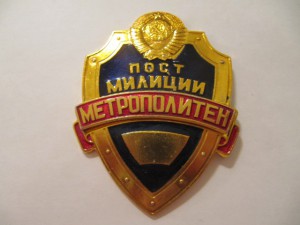 Бляха советская, пост милиции метрополитен!