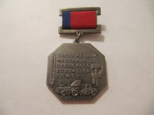 Заслуженный механизатор сельского хозяйства РСФСР!
