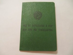 УД лица без гражданства СССР и Вид на жит-во в СССР для лиц