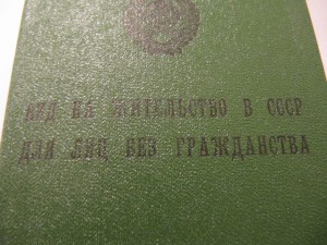 УД лица без гражданства СССР и Вид на жит-во в СССР для лиц