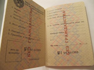 УД лица без гражданства СССР и Вид на жит-во в СССР для лиц