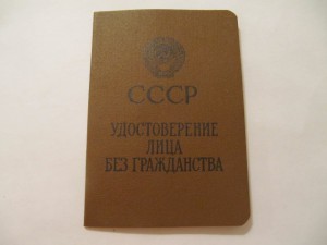 УД лица без гражданства СССР и Вид на жит-во в СССР для лиц