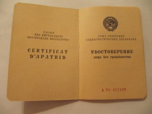УД лица без гражданства СССР и Вид на жит-во в СССР для лиц