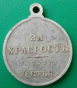 За храбрость 815679