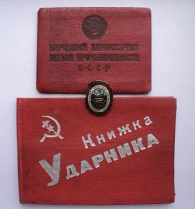 Отличник НКЛП в серебре на доке 1940 г.