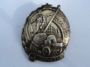 Знак «Герою революционного движения 1917–1918