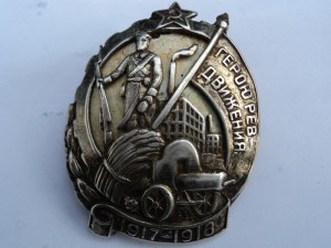 Знак «Герою революционного движения 1917–1918