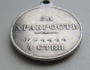 Медаль За храбрость 4 степени. № 94444