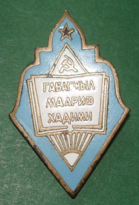 Отличник просвещения. Значок отличник народного Просвещения. Знак отличник народного Просвещения таджикской ССР. Отличник народного Просвещения 1996г. Отличник народного Просвещения Киргизской ССР.