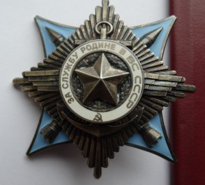 За службу Родине в ВС СССР,3 ст. с доком