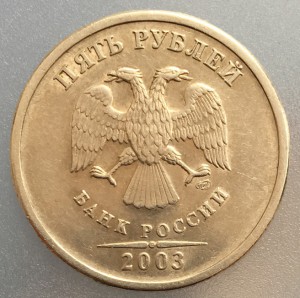 5 рублей 2003 год