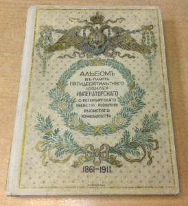 Альбом в память 50-лет.юбилея Императорского СПБ ОПРК 1911г
