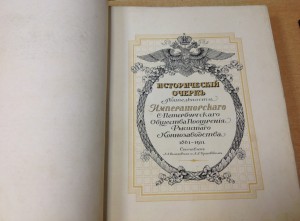 Альбом в память 50-лет.юбилея Императорского СПБ ОПРК 1911г