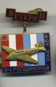 Ветеран 9-й ропшинской ШАД КБФ