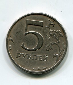 5 рублей 2003 г